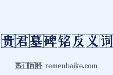贵君墓碑铭反义词是什么意思的图片